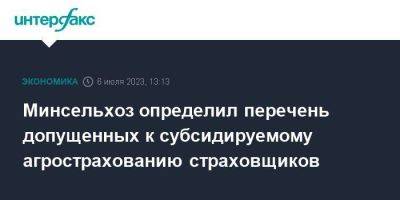 Минсельхоз определил перечень допущенных к субсидируемому агрострахованию страховщиков - smartmoney.one - Москва - Россия