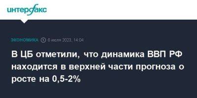 Владимир Путин - Михаил Мишустин - Алексей Заботкин - В ЦБ отметили, что динамика ВВП РФ находится в верхней части прогноза о росте на 0,5-2% - smartmoney.one - Москва - Россия