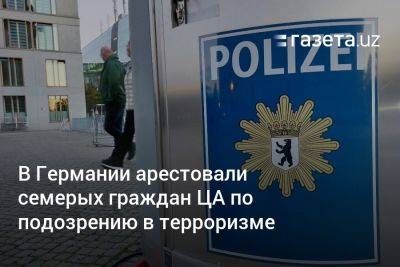 В Германии арестовали семерых граждан ЦА по подозрению в терроризме - gazeta.uz - Украина - Узбекистан - Германия - Киргизия - Таджикистан - Голландия - Туркмения