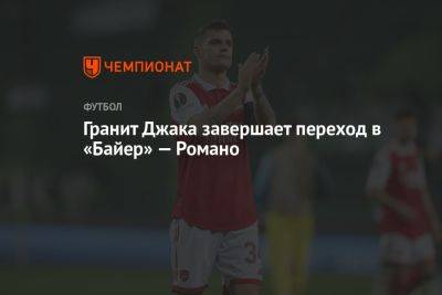 Гранит Джака завершает переход в «Байер» — Романо - championat.com