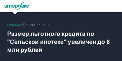 Михаил Мишустин - Размер льготного кредита по "Сельской ипотеке" увеличен до 6 млн рублей - smartmoney.one - Москва - Россия