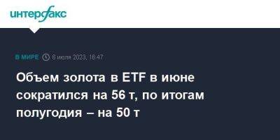 Объем золота в ETF в июне сократился на 56 т, по итогам полугодия – на 50 т - smartmoney.one - Москва