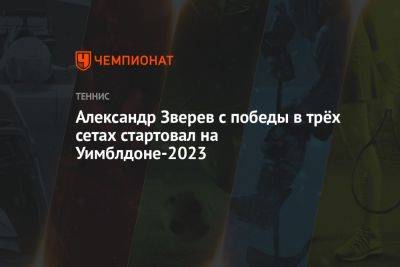 Александр Зверев - Александр Зверев с победы в трёх сетах стартовал на Уимблдоне-2023 - championat.com - Германия - Голландия