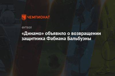 «Динамо» объявило о возвращении защитника Фабиана Бальбуэны - championat.com - Москва - Бразилия - Новогорск - Парагвай