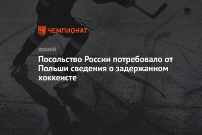 Посольство России потребовало от Польши сведения о задержанном хоккеисте - championat.com - Россия - Польша