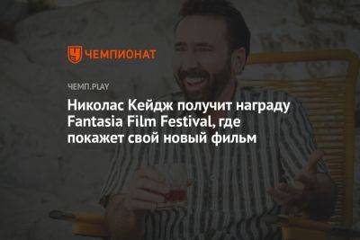 Николас Кейдж - Николас Кейдж получит награду Fantasia Film Festival, где покажет свой новый фильм - championat.com - Адлер