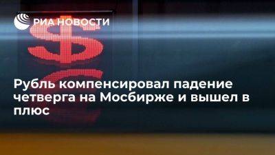 Рубль компенсировал падение четверга на Мосбирже и вышел в плюс к основным валютам - smartmoney.one