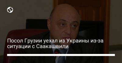 Михеила Саакашвили - Посол Грузии уехал из Украины из-за ситуации с Саакашвили - liga.net - Украина - Киев - Грузия - Тбилиси