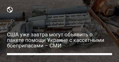 Джо Байден - США уже завтра могут объявить о пакете помощи Украине с кассетными боеприпасами – СМИ - liga.net - США - Украина - Reuters