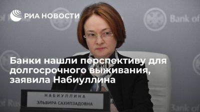 Эльвира Набиуллина - Набиуллина: банковские объединения — это способ для долгосрочного выживания ряда банков - smartmoney.one - Россия - Санкт-Петербург