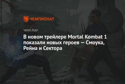 Новый трейлер Mortal Kombat 1 с новыми героями — Смоук, Рейн и Сектор - championat.com - Россия