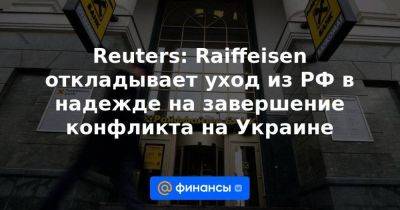 Владимир Путин - Reuters: Raiffeisen откладывает уход из РФ в надежде на завершение конфликта на Украине - smartmoney.one - Австрия - Россия - Украина - Reuters