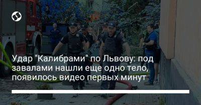 Максим Козицкий - Удар "Калибрами" по Львову: под завалами нашли еще одно тело, появилось видео первых минут - liga.net - Украина - Львов