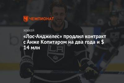 «Лос-Анджелес» продлил контракт с Анже Копитаром на два года и $ 14 млн - championat.com - Лос-Анджелес