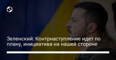 Владимир Зеленский - Зеленский: Контрнаступление идет по плану, инициатива на нашей стороне - liga.net - США - Украина - Херсон