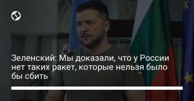 Владимир Зеленский - Зеленский: Мы доказали, что у России нет таких ракет, которые нельзя было бы сбить - liga.net - Россия - Украина - Иран - Болгария