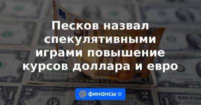 Владимир Путин - Дмитрий Песков - Михаил Мишустин - Эльвира Набиуллина - Песков назвал спекулятивными играми повышение курсов доллара и евро - smartmoney.one - Россия