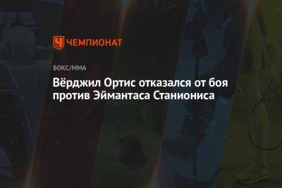 Вёрджил Ортис отказался от боя против Эймантаса Станиониса - championat.com - Техас - Литва