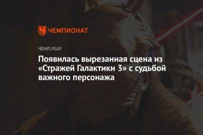 Появилась вырезанная сцена из «Стражей Галактики 3» с судьбой важного персонажа - championat.com - Россия