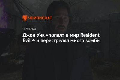 Киану Ривз - Джон Уик «попал» в мир Resident Evil 4 и перестрелял много зомби - championat.com