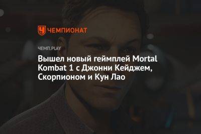 Вышел новый геймплей Mortal Kombat 1 с Джонни Кейджем, Скорпионом и Кун Лао - championat.com