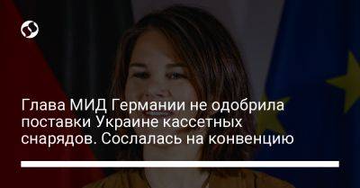 Анналена Бербок - Джо Байден - Глава МИД Германии не одобрила поставки Украине кассетных снарядов. Сослалась на конвенцию - liga.net - США - Украина - Германия - Washington - Вена