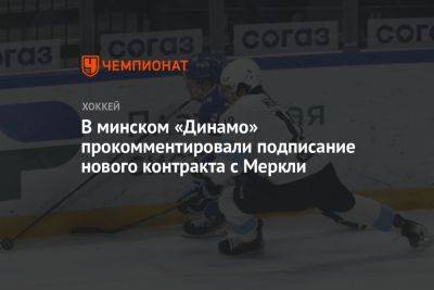 В минском «Динамо» прокомментировали подписание нового контракта с Меркли - championat.com