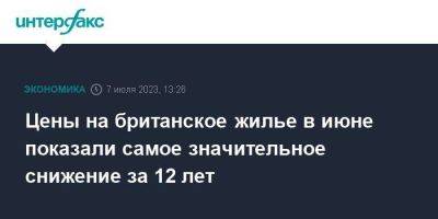 Цены на британское жилье в июне показали самое значительное снижение за 12 лет - smartmoney.one - Москва - Англия - Великобритания