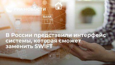 Андрей Костин - В России представили интерфейс системы, которая сможет заменить SWIFT - smartmoney.one - Россия - Санкт-Петербург - Swift