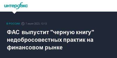 Андрей Кашеваров - ФАС выпустит "черную книгу" недобросовестных практик на финансовом рынке - smartmoney.one - Москва - Россия