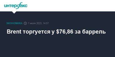 Brent торгуется у $76,86 за баррель - smartmoney.one - Москва - США - Лондон - Саудовская Аравия