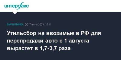 Денис Мантуров - Утильсбор на ввозимые в РФ для перепродажи авто с 1 августа вырастет в 1,7-3,7 раза - smartmoney.one - Москва - Россия