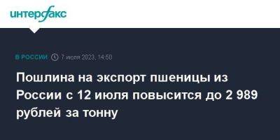 Пошлина на экспорт пшеницы из России с 12 июля повысится до 2 989 рублей за тонну - smartmoney.one - Москва - Россия