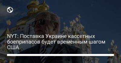 Энтони Блинкен - Джо Байден - NYT: Поставка Украине кассетных боеприпасов будет временным шагом США - liga.net - Россия - США - Украина - New York