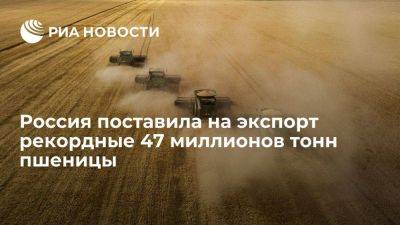 Дмитрий Патрушев - Патрушев: Россия экспортировала рекордные 47 миллионов тонн пшеницы в 2022-2023 годах - smartmoney.one - Россия