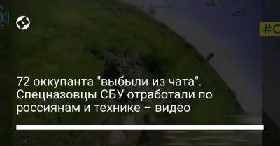 72 оккупанта "выбыли из чата". Спецназовцы СБУ отработали по россиянам и технике – видео - liga.net - Россия - Украина