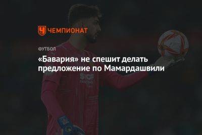 Флориан Плеттенберг - «Бавария» не спешит делать предложение по Мамардашвили - championat.com - Тбилиси