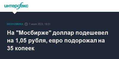 Эльвира Набиуллина - На "Мосбирже" доллар подешевел на 1,05 рубля, евро подорожал на 35 копеек - smartmoney.one - Москва - Россия - США