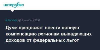 Андрей Макаров - Думе предложат ввести полную компенсацию регионам выпадающих доходов от федеральных льгот - smartmoney.one - Москва