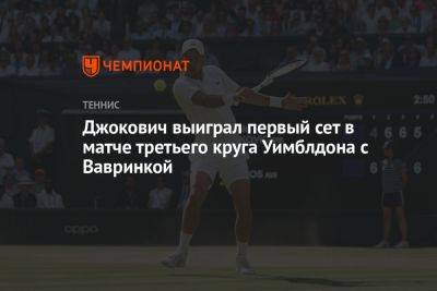 Стэн Вавринкой - Новак Джокович - Джокович выиграл первый сет в матче третьего круга Уимблдона с Вавринкой - championat.com - Англия - Швейцария - Сербия - Рим