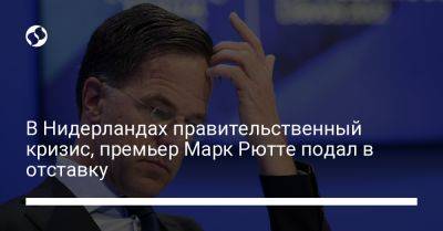 Марк Рютте - В Нидерландах правительственный кризис, премьер Марк Рютте подал в отставку - liga.net - Украина - Голландия - Ес