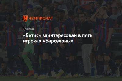 «Бетис» заинтересован в пяти игроках «Барселоны» - championat.com