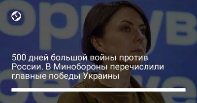 Владимир Путин - Анна Маляр - 500 дней большой войны против России. В Минобороны перечислили главные победы Украины - liga.net - Москва - Россия - США - Украина - Киев - Киевская обл. - Харьковская обл. - Херсон - Гаага