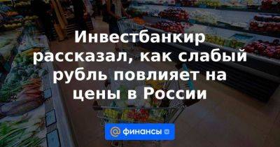 Евгений Коган - Инвестбанкир рассказал, как слабый рубль повлияет на цены в России - smartmoney.one - Россия