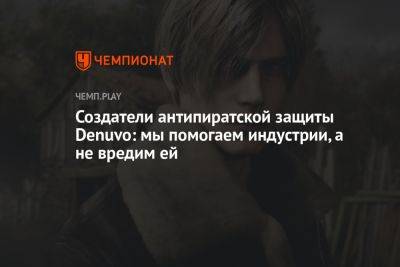 Создатели антипиратской защиты Denuvo: мы помогаем индустрии, а не вредим ей - championat.com