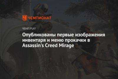 Опубликованы первые изображения инвентаря и меню прокачки в Assassin's Creed Mirage - championat.com