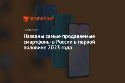 Названы самые продаваемые смартфоны в России в первой половине 2023 года - championat.com - Россия