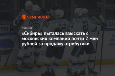 «Сибирь» пыталась взыскать с московских компаний почти 2 млн рублей за продажу атрибутики - championat.com