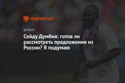 Владимир Четверик - Сейду Думбия: готов ли рассмотреть предложения из России? Я подумаю - championat.com - Москва - Россия