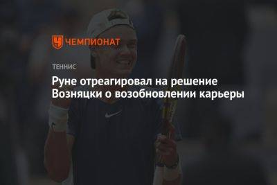 Каролина Возняцки - Хольгер Рун - Руне отреагировал на решение Возняцки о возобновлении карьеры - championat.com - США - Австралия - Канада - Дания